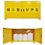 폐수통안전보관함/폐시약보관장/스틸형4구