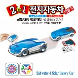 2in1전지자동차만들기+태양광자동차+소금전지자동차