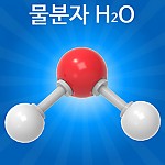 분자구조만들기/물분자/5인용