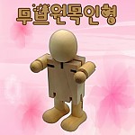 그림자인형/구체관절모형/무브원목인형/1개입