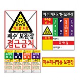 폐수폐시약통보관장스티커/4종