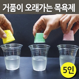 거품이오래가는목욕제/거품입욕제만들기/5인용