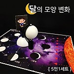 달의모양변화/5인용