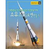 소유즈 로켓 만들기