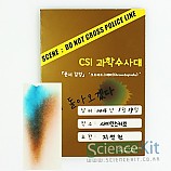CSI 과학수사대/문서감식 크로마토그래피/4인용