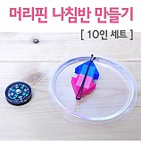 머리핀 나침반/10인용