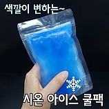 시온 아이스쿨팩 만들기/시온에어컨/10인용