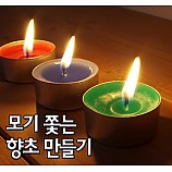 모기쫓는향초만들기/10인용