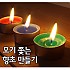 모기쫓는향초만들기/10인용