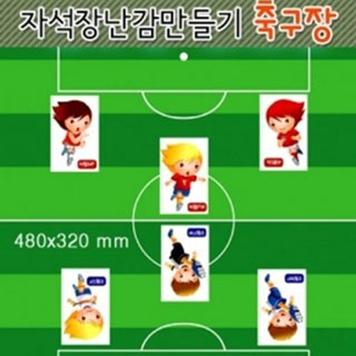 자석장난감만들기축구장/자석축구/2인1조