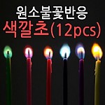 원소불꽃반응색깔초/12pcs