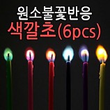 원소불꽃반응색깔초/6pcs