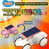 태양광자동차/카멜레온만들기