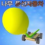 나무풍선자동차/10인용