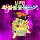UFO회전진공청소기/10인용