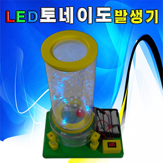 LED토네이도발생기