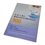 물질안전보건자료책자/MSDS/100종
