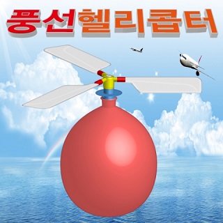 풍선헬리콥터/PP포장