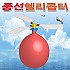 풍선헬리콥터/PP포장