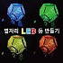 별자리LED등 만들기/5인용
