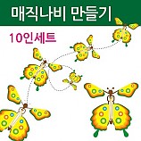 매직나비만들기/10인용