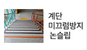 계단미끄럼방지 논슬립