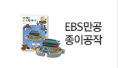 EBS만공종이공작