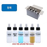 여러가지용액6종/천재교과서(정용재)