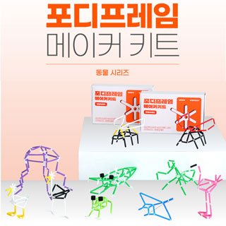 4D프레임 메이커키트 동물시리즈