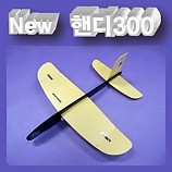 뉴 핸디300글라이더