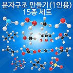 분자구조만들기/15종세트