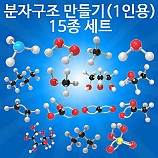 분자구조만들기/15종세트