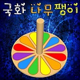 국화 나무팽이/1인용