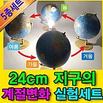 24cm지구의계절변화실험세트(5종 세트)각도조절/자석부착기능