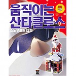 오토마타 움직이는 산타클로스