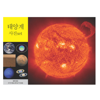 태양계사진세트