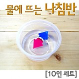 물에뜨는나침반/10인용