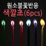 원소불꽃반응색깔초/6pcs