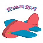 EVA비행기/1인용