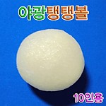 야광탱탱볼만들기/10인용